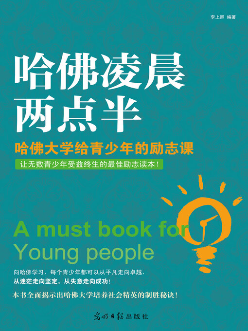 Title details for 哈佛凌晨两点半 by 李上卿 - Available